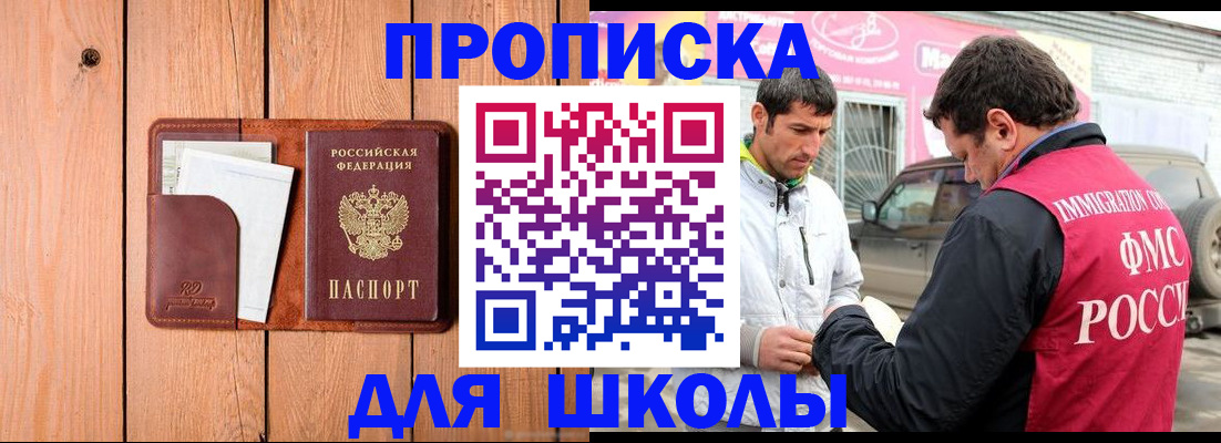 временная регистрация для школы в Торопеце